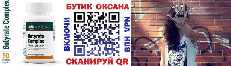 Бутират Butirat Котельниково